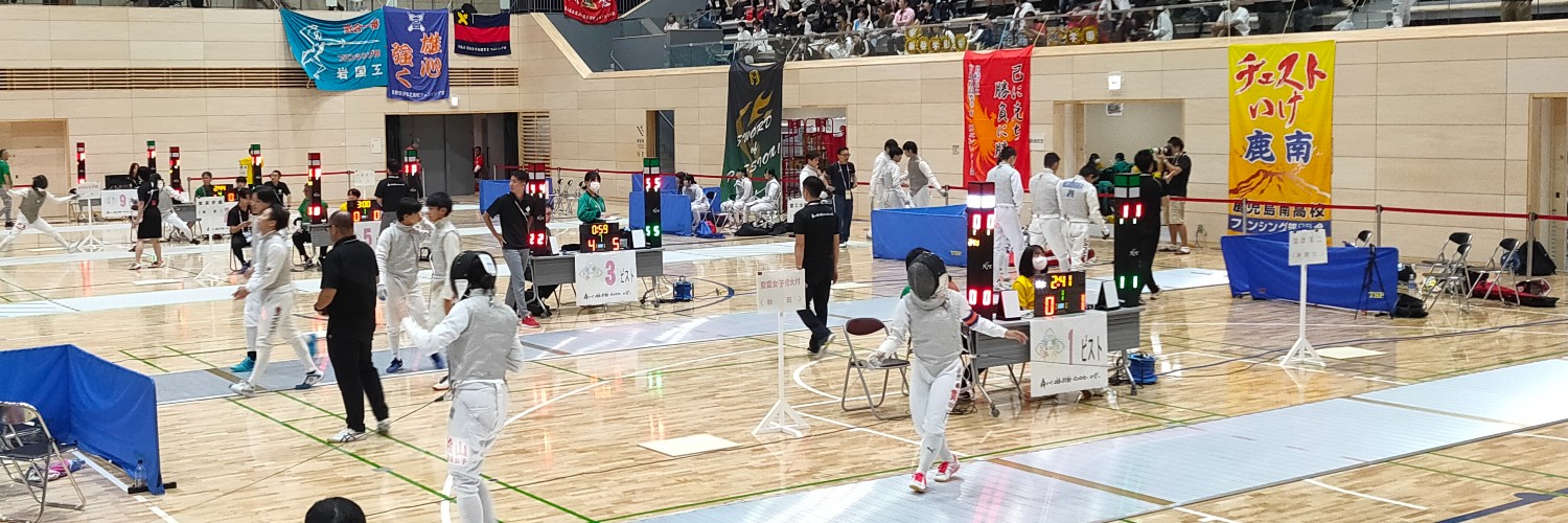 全国高等学校フェンシング専門部