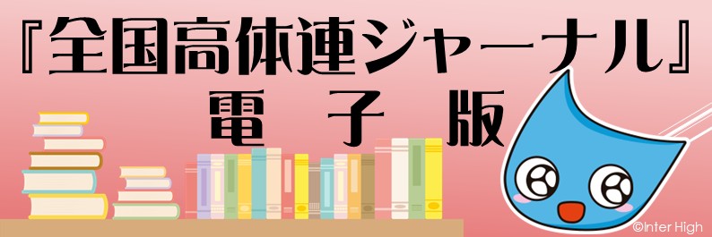 全国高体連ジャーナル電子版